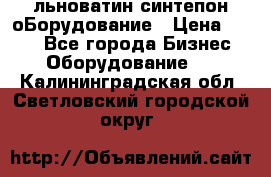 льноватин синтепон оБорудование › Цена ­ 100 - Все города Бизнес » Оборудование   . Калининградская обл.,Светловский городской округ 